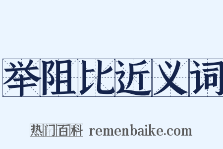 举阻比近义词是什么意思的图片